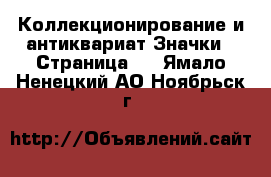 Коллекционирование и антиквариат Значки - Страница 5 . Ямало-Ненецкий АО,Ноябрьск г.